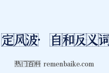 定风波·自和反义词是什么意思的图片